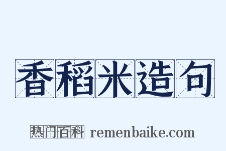 香稻米造句是什么意思的图片